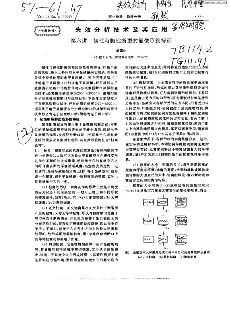 AC六讲_韧性与脆性断裂的显微形貌特征