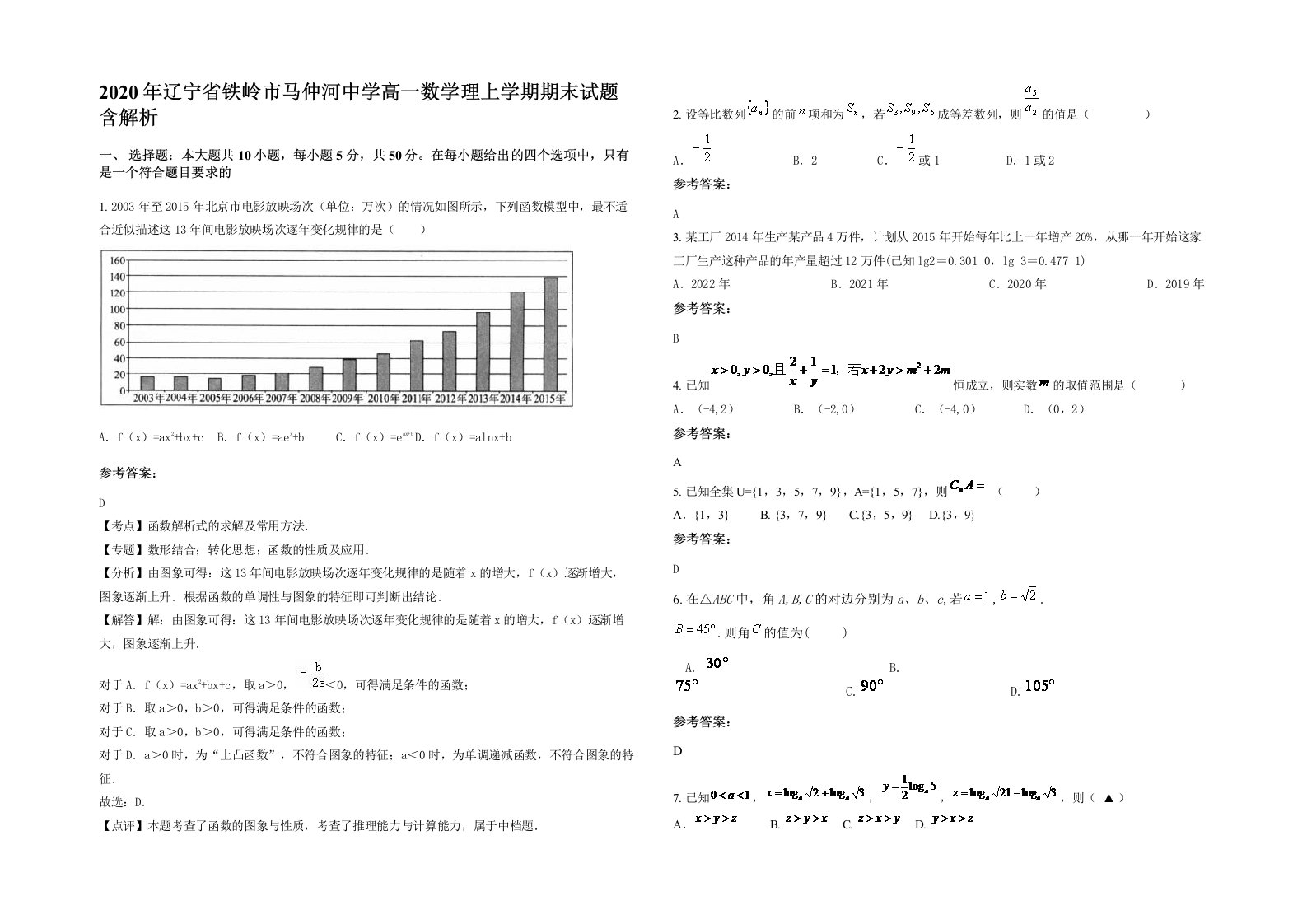 2020年辽宁省铁岭市马仲河中学高一数学理上学期期末试题含解析