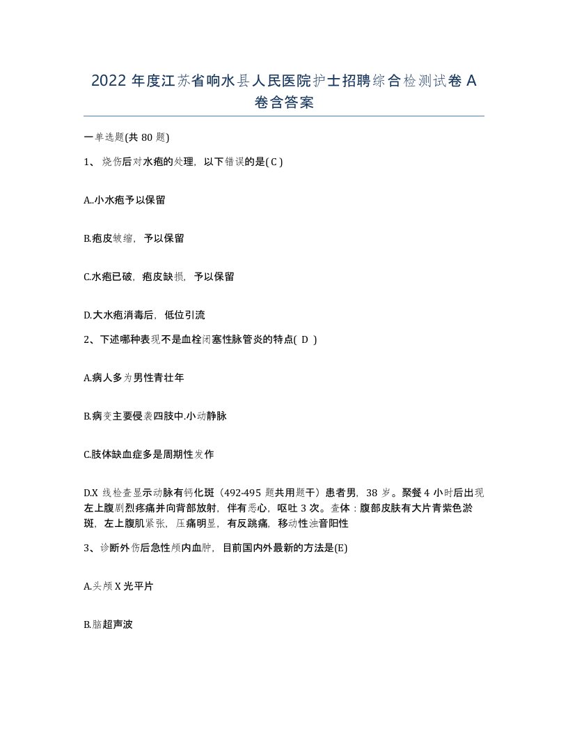 2022年度江苏省响水县人民医院护士招聘综合检测试卷A卷含答案