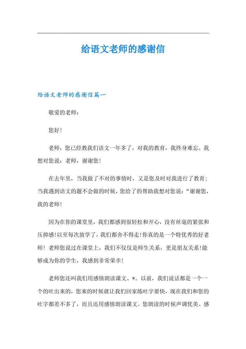 给语文老师的感谢信