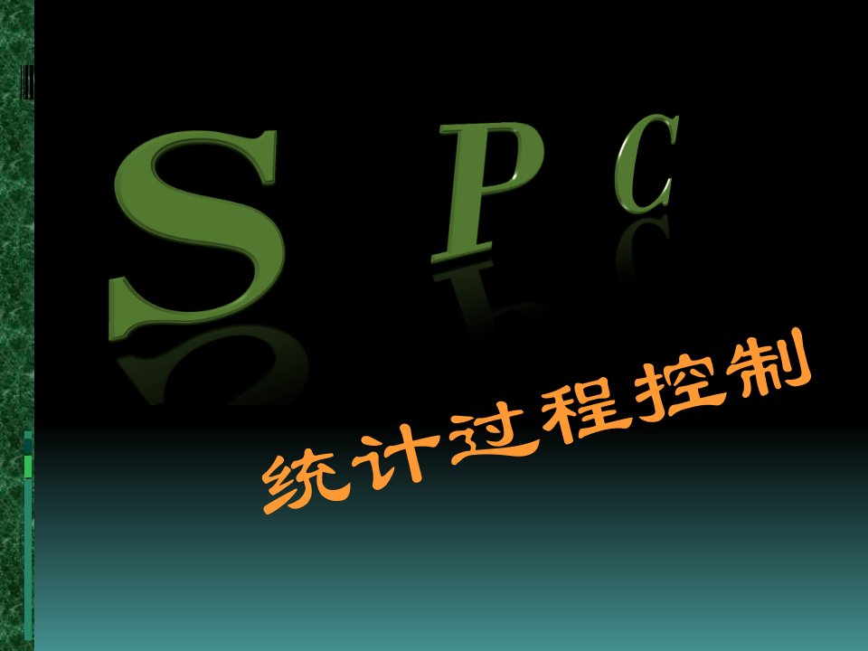 《SPC培训教材》PPT课件