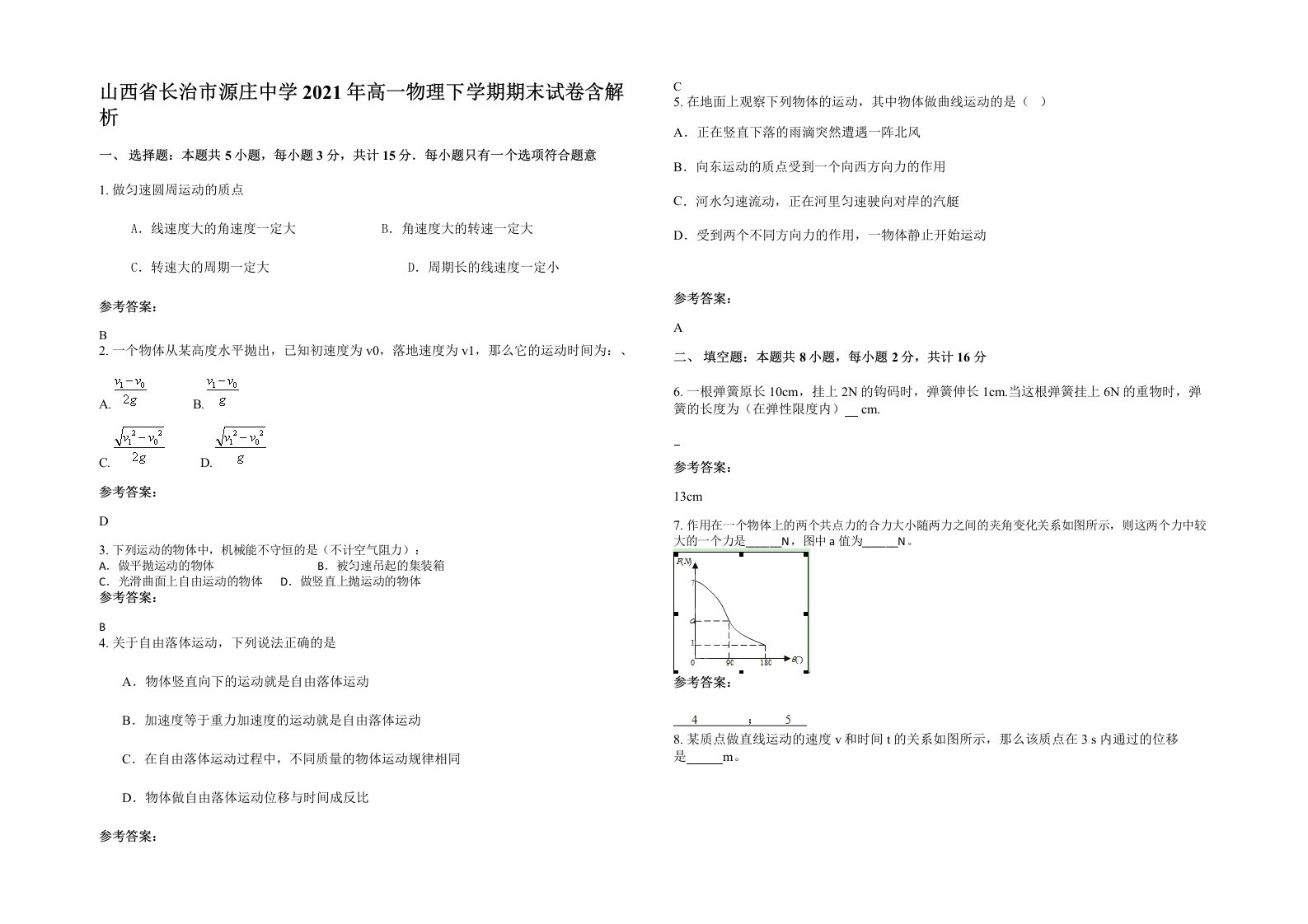 山西省长治市源庄中学2021年高一物理下学期期末试卷含解析