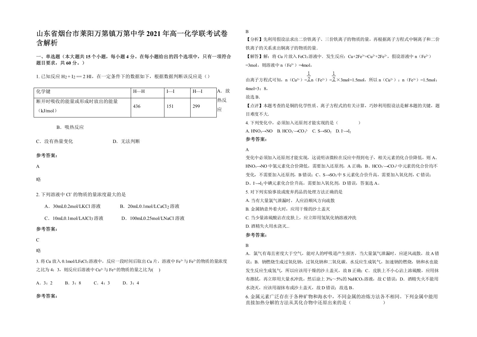 山东省烟台市莱阳万第镇万第中学2021年高一化学联考试卷含解析