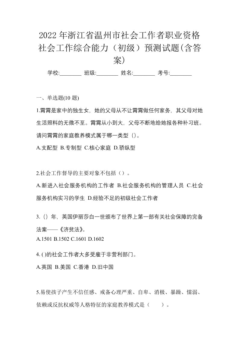 2022年浙江省温州市社会工作者职业资格社会工作综合能力初级预测试题含答案