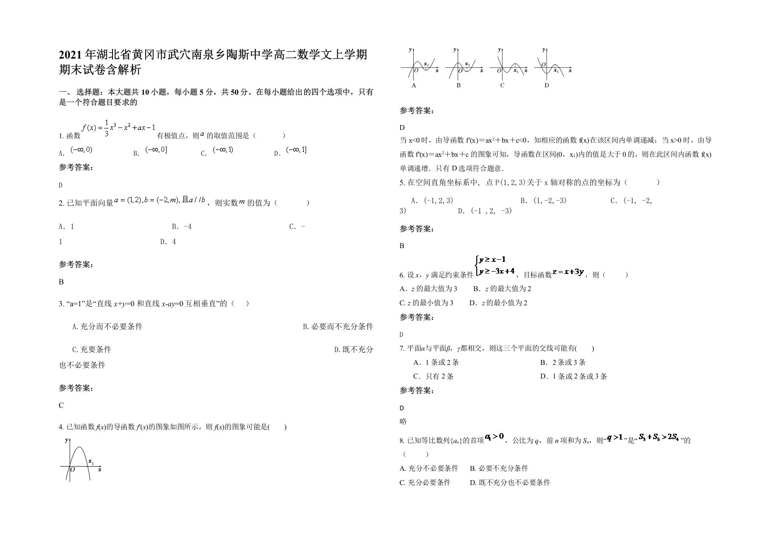 2021年湖北省黄冈市武穴南泉乡陶斯中学高二数学文上学期期末试卷含解析