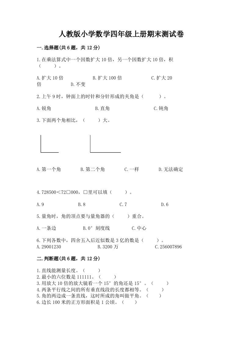 人教版小学数学四年级上册期末测试卷附完整答案【典优】