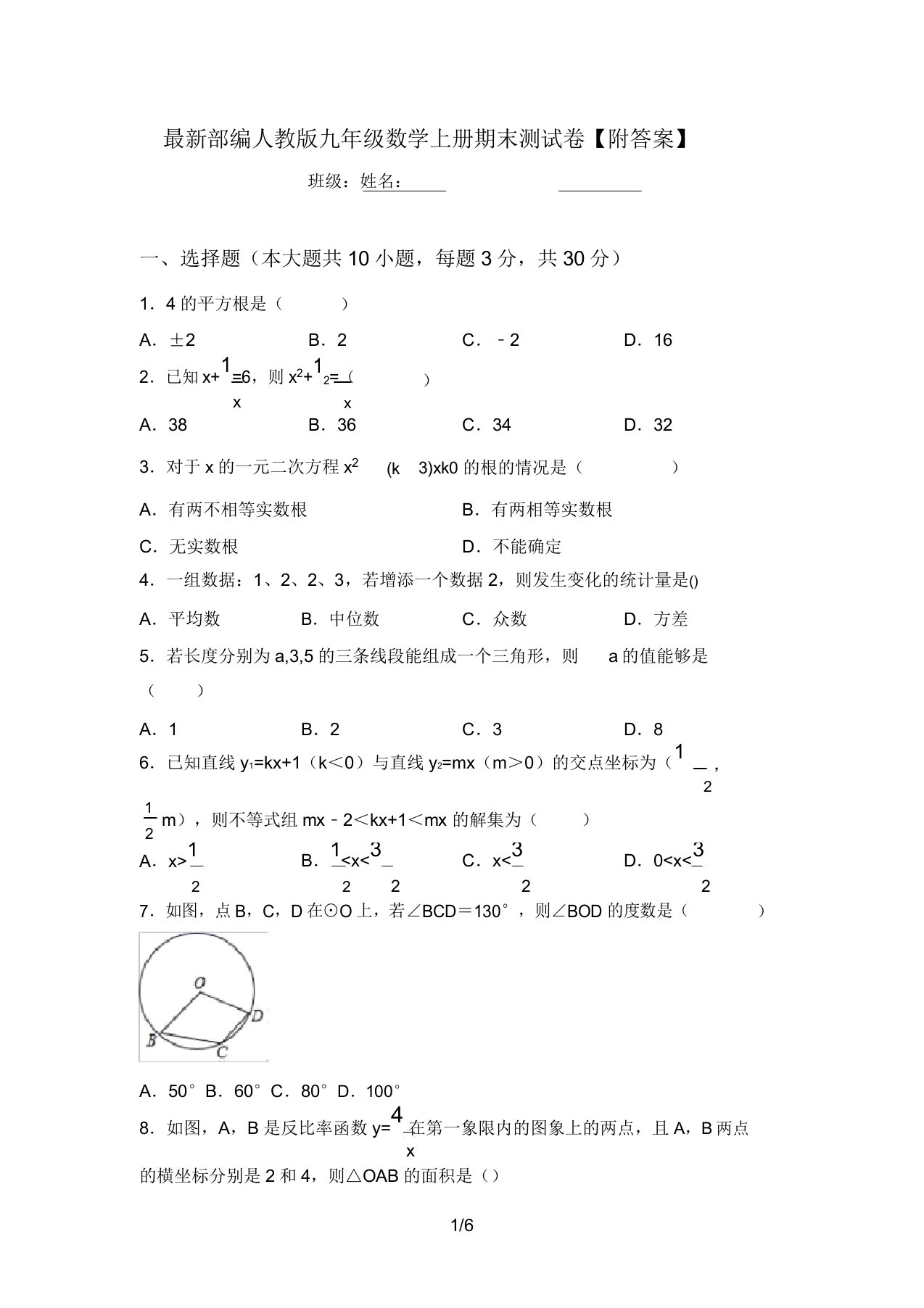 最新部编人教版九年级数学上册期末测试卷【附答案