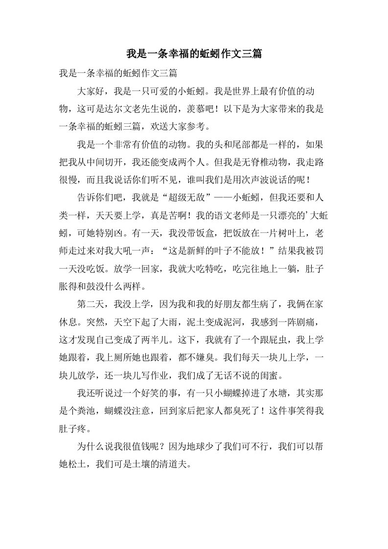 我是一条幸福的蚯蚓作文三篇