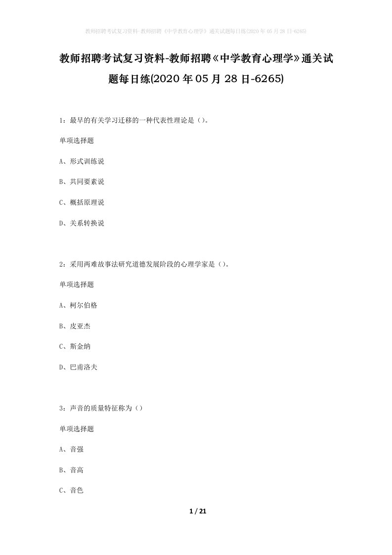 教师招聘考试复习资料-教师招聘中学教育心理学通关试题每日练2020年05月28日-6265