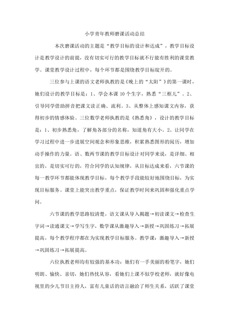 小学青年教师磨课活动总结