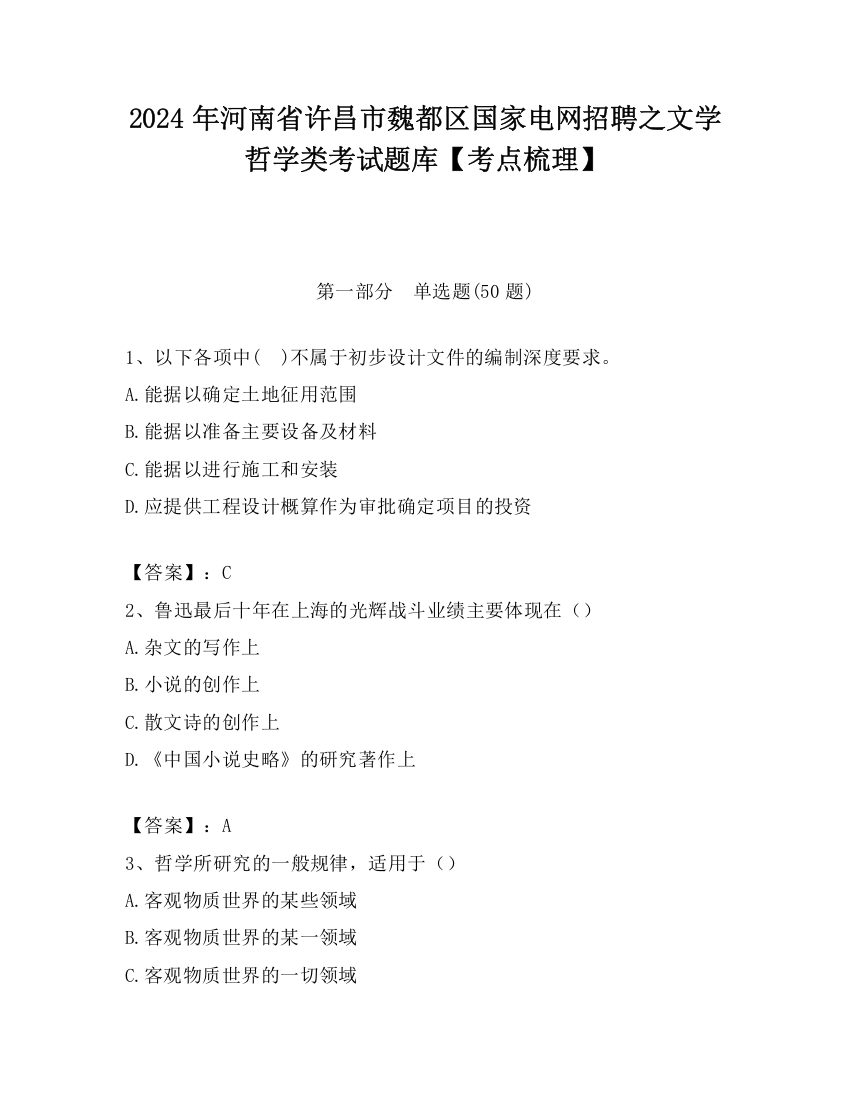 2024年河南省许昌市魏都区国家电网招聘之文学哲学类考试题库【考点梳理】