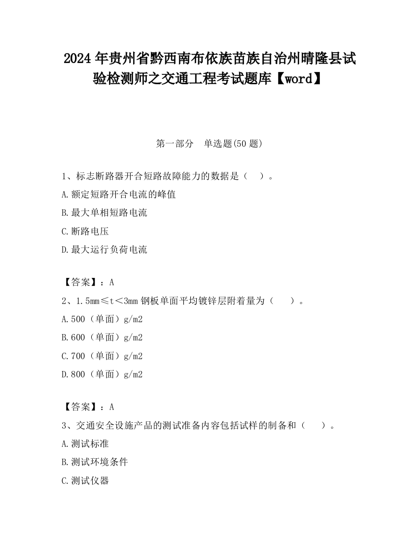 2024年贵州省黔西南布依族苗族自治州晴隆县试验检测师之交通工程考试题库【word】