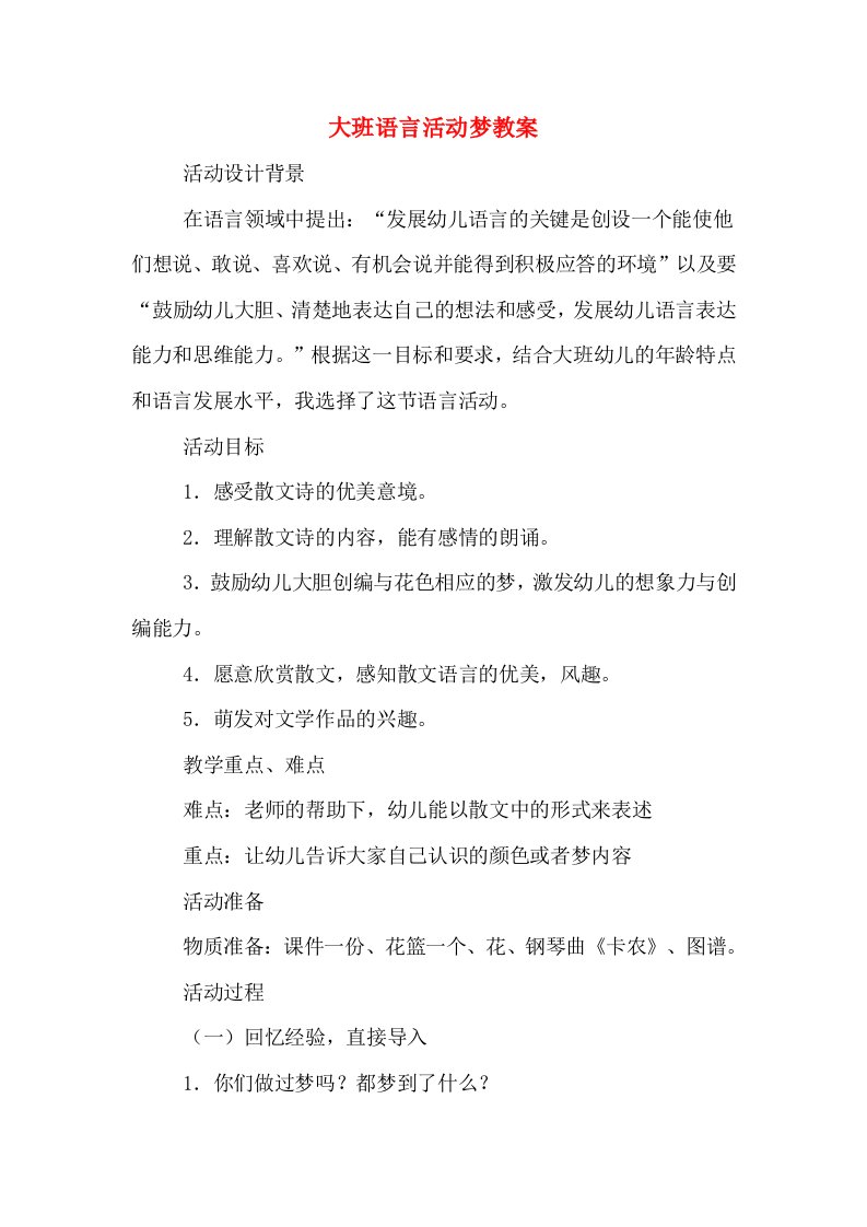 大班语言活动梦教案