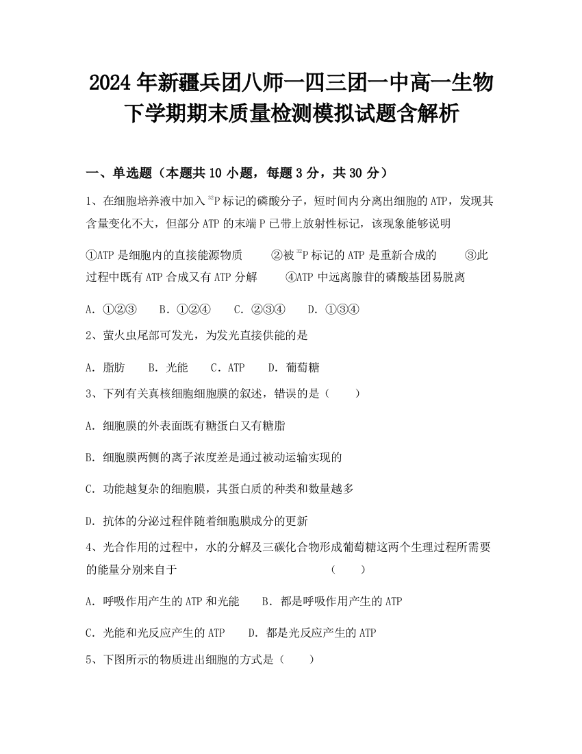 2024年新疆兵团八师一四三团一中高一生物下学期期末质量检测模拟试题含解析