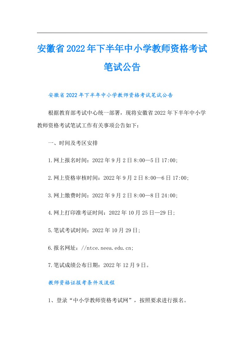 安徽省下半年中小学教师资格考试笔试公告