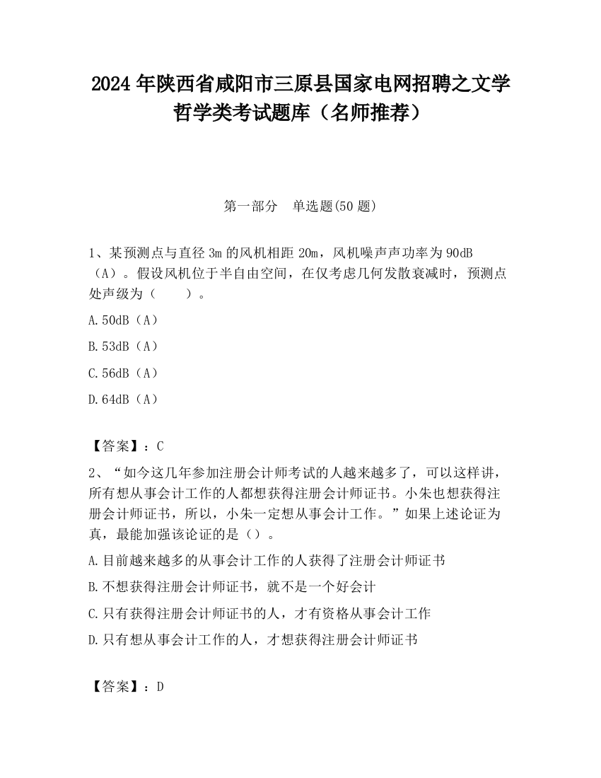 2024年陕西省咸阳市三原县国家电网招聘之文学哲学类考试题库（名师推荐）