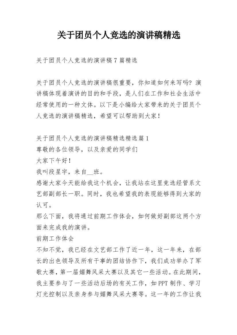 关于团员个人竞选的演讲稿精选