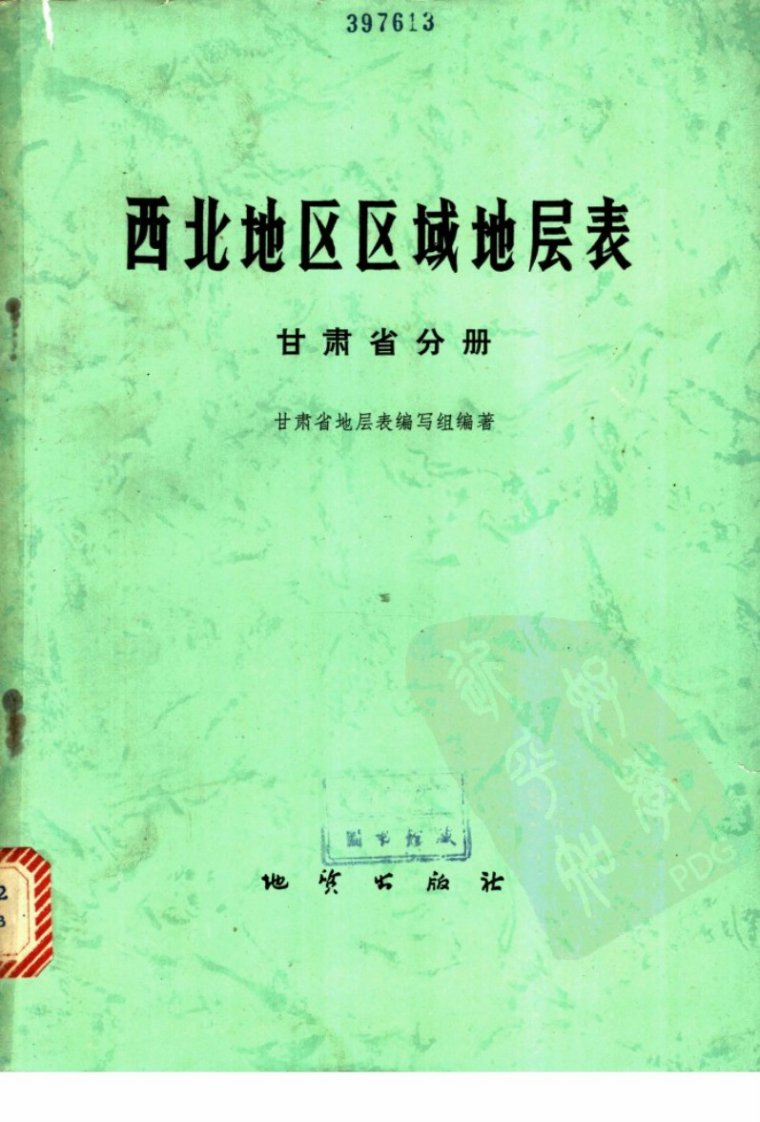 西北地区区域地层表·甘肃省分册.pdf