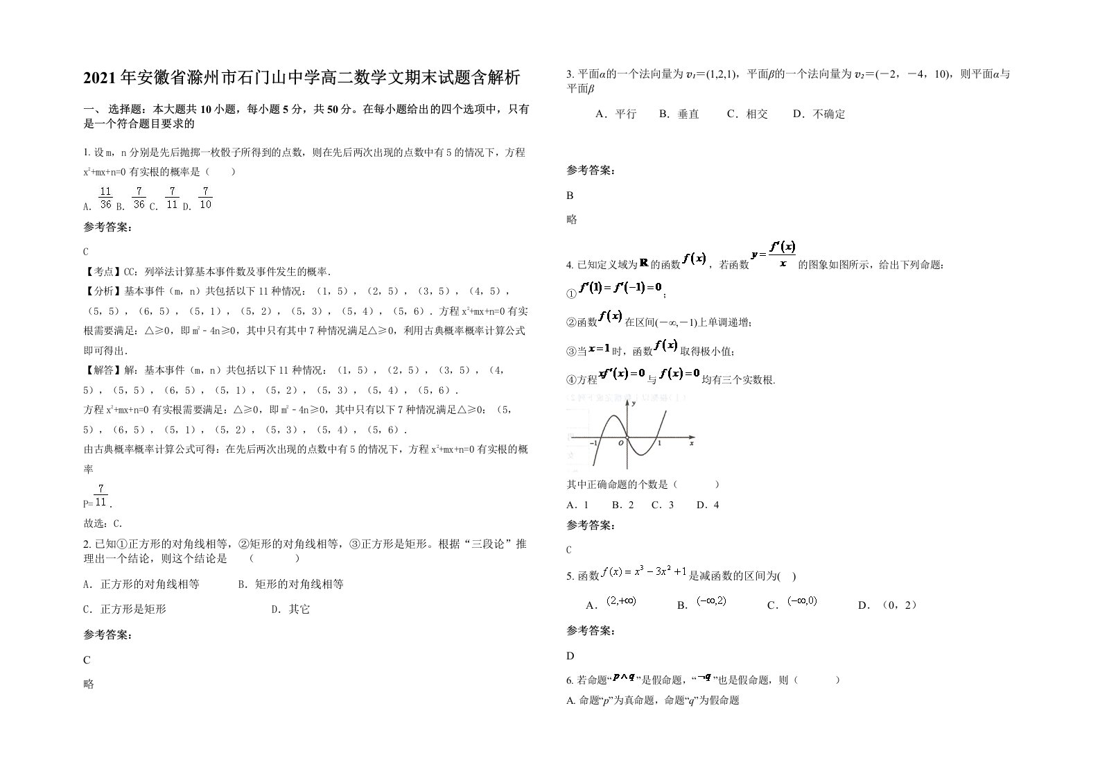 2021年安徽省滁州市石门山中学高二数学文期末试题含解析