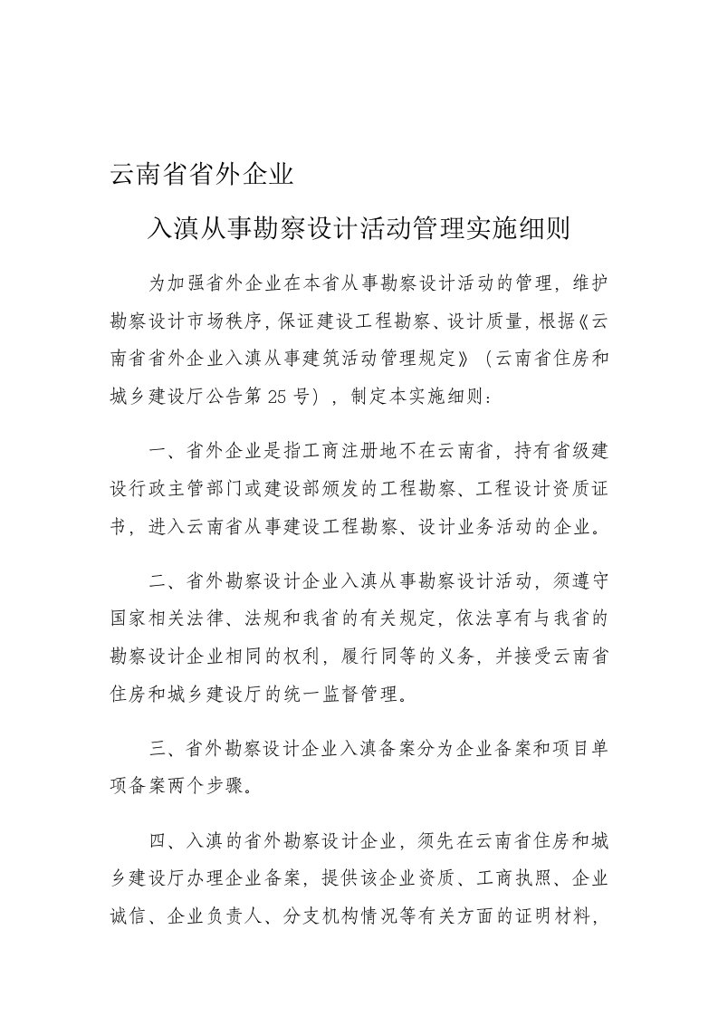 云南省省外企业入滇从事勘察设计活动管理实施细则