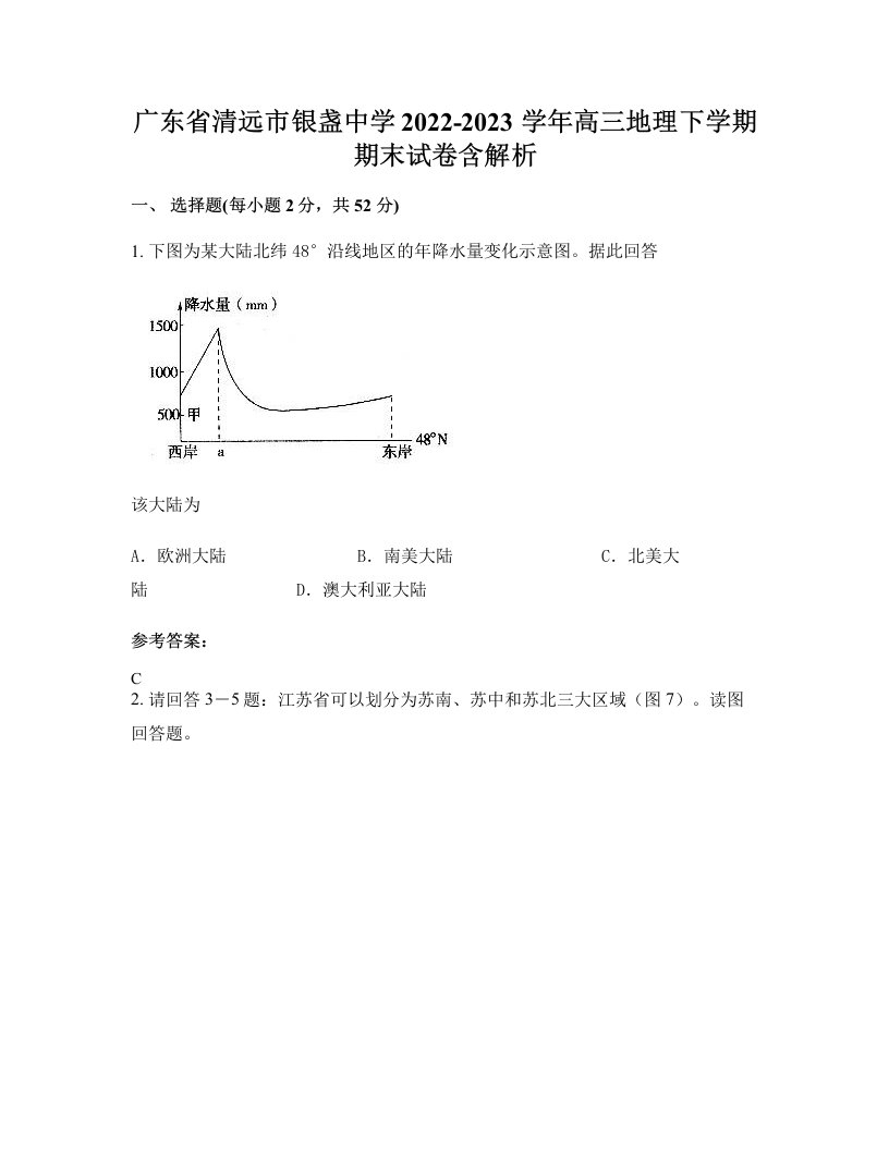 广东省清远市银盏中学2022-2023学年高三地理下学期期末试卷含解析