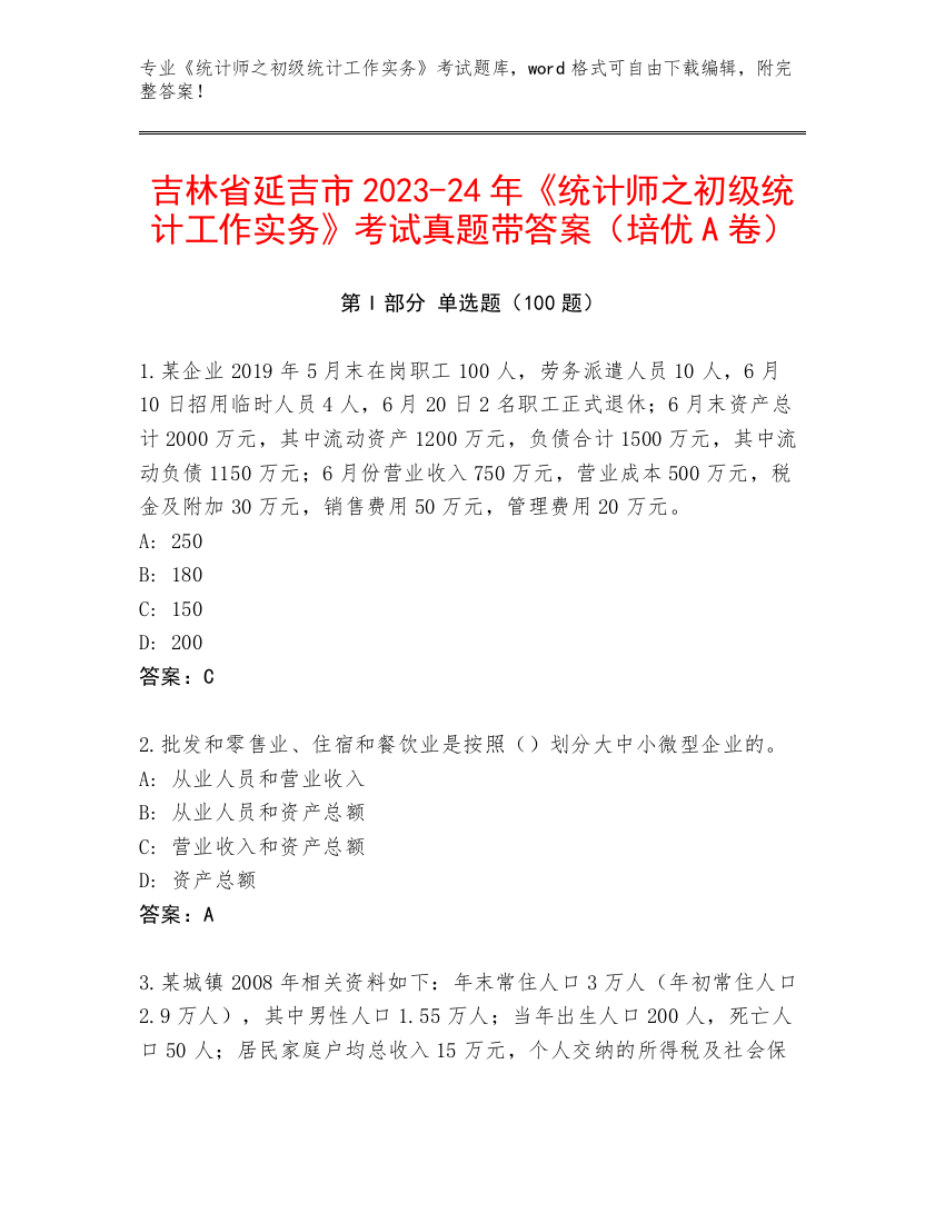 吉林省延吉市2023-24年《统计师之初级统计工作实务》考试真题带答案（培优A卷）