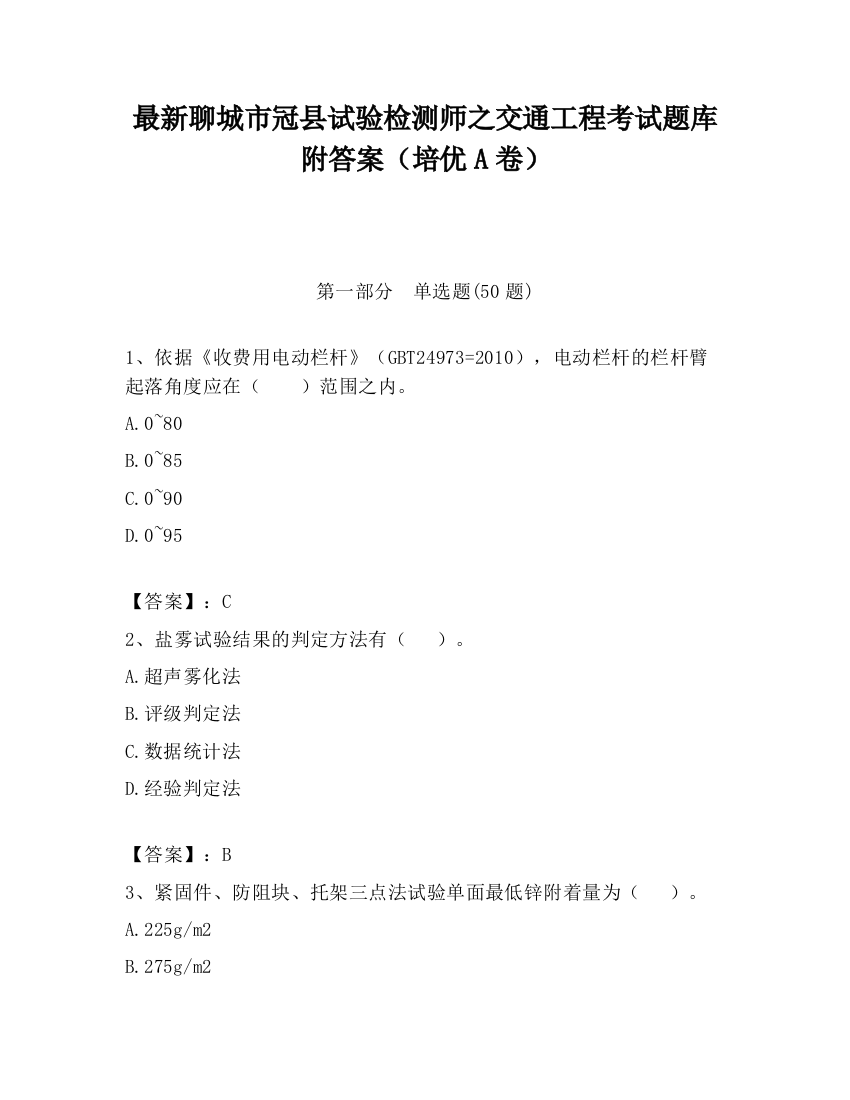 最新聊城市冠县试验检测师之交通工程考试题库附答案（培优A卷）