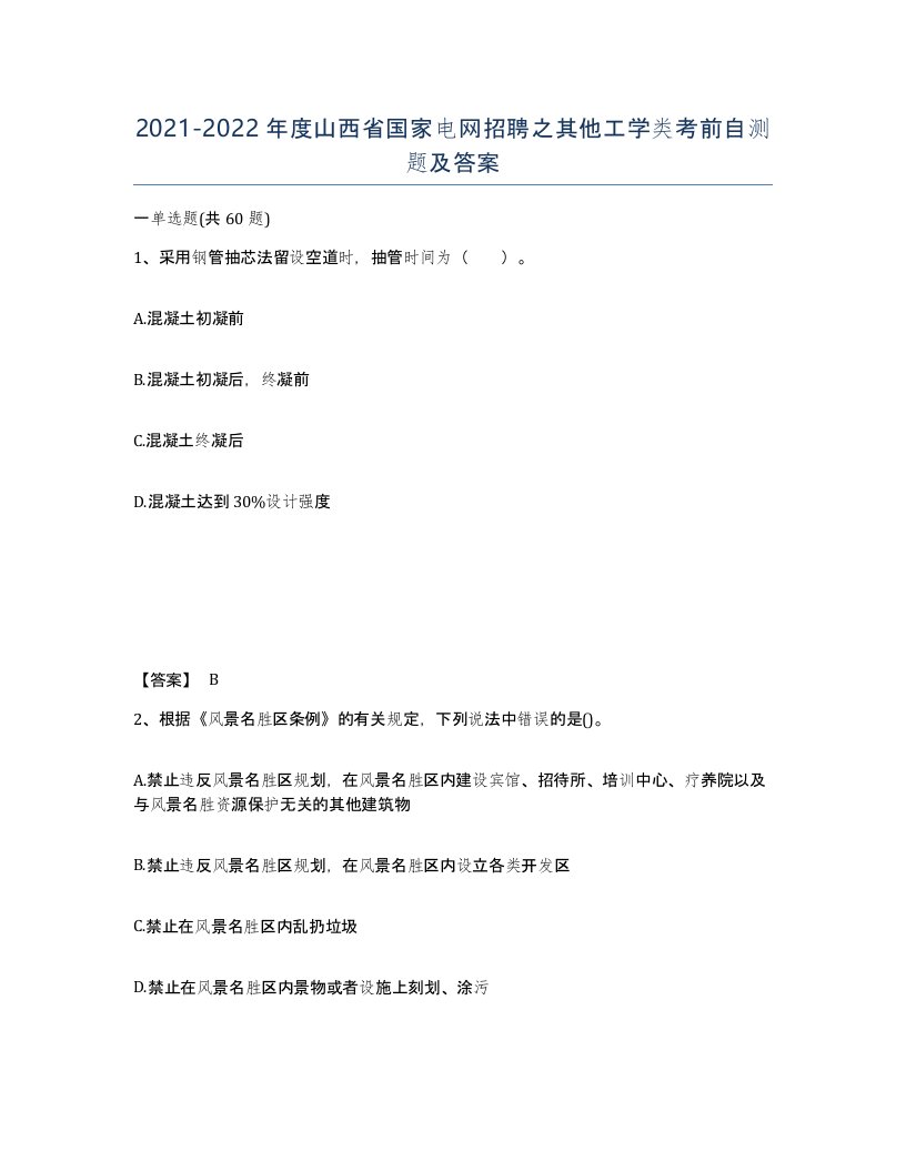 2021-2022年度山西省国家电网招聘之其他工学类考前自测题及答案