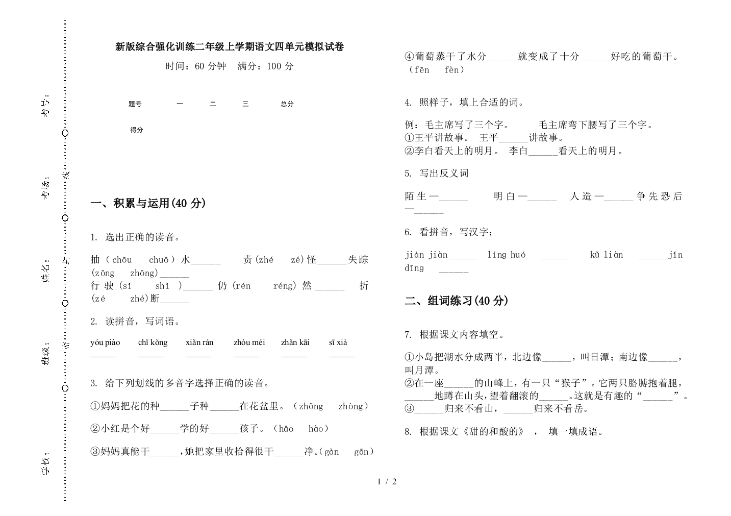 新版综合强化训练二年级上学期语文四单元模拟试卷