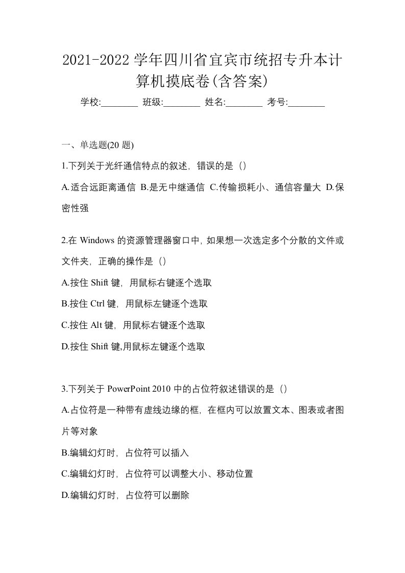 2021-2022学年四川省宜宾市统招专升本计算机摸底卷含答案