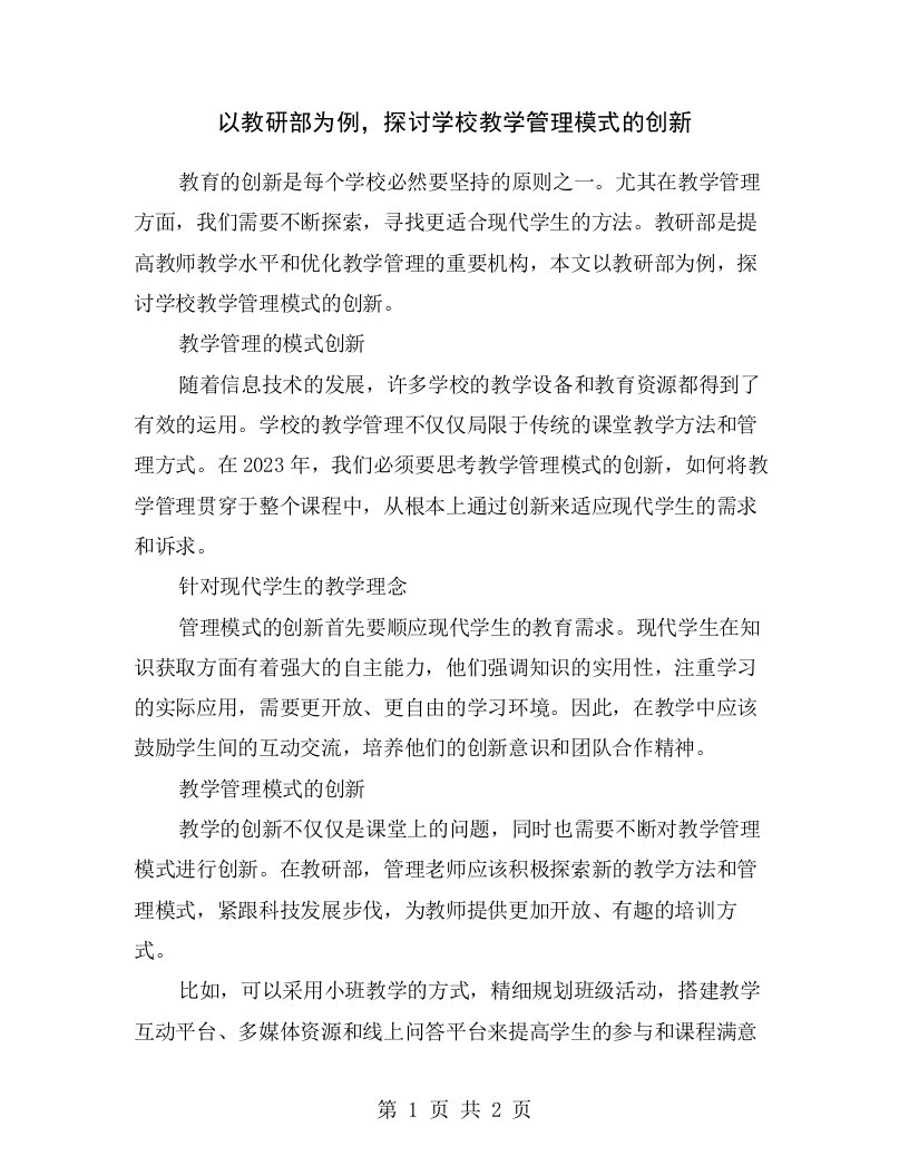 以教研部为例，探讨学校教学管理模式的创新