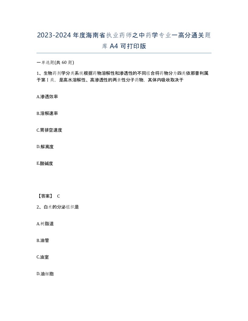 2023-2024年度海南省执业药师之中药学专业一高分通关题库A4可打印版