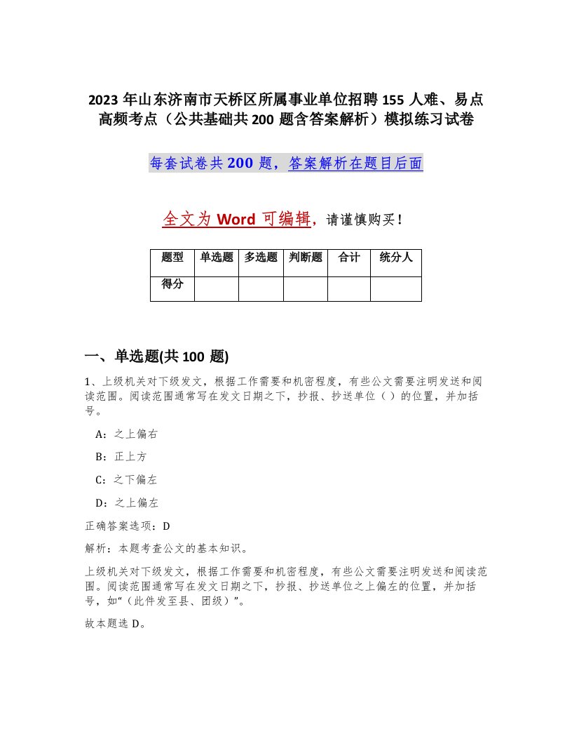 2023年山东济南市天桥区所属事业单位招聘155人难易点高频考点公共基础共200题含答案解析模拟练习试卷