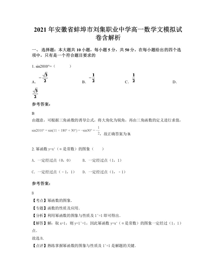 2021年安徽省蚌埠市刘集职业中学高一数学文模拟试卷含解析