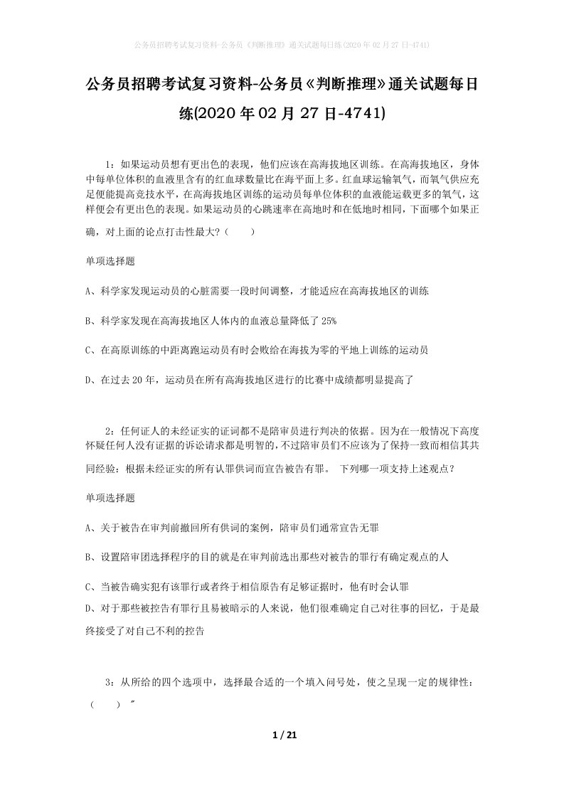 公务员招聘考试复习资料-公务员判断推理通关试题每日练2020年02月27日-4741