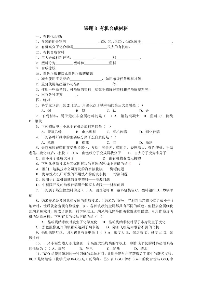 化学第十二单元课题3有机合成材料(人教版)