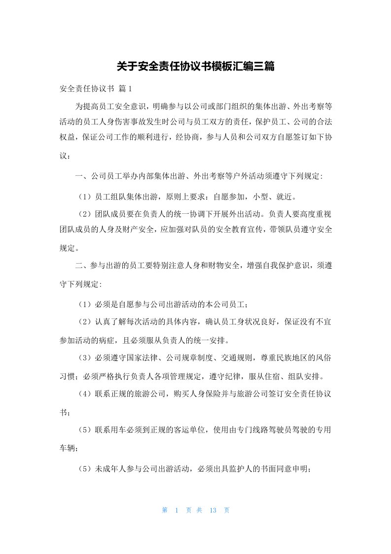 关于安全责任协议书模板汇编三篇