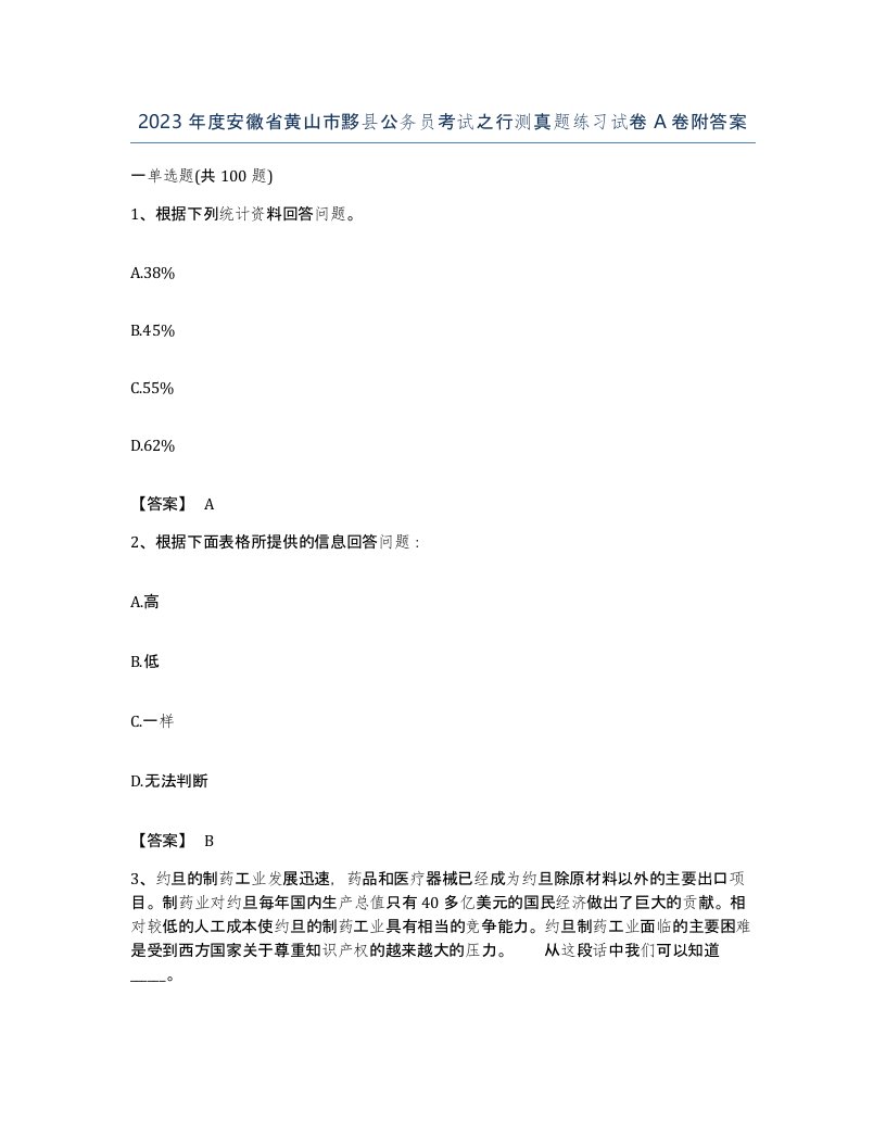 2023年度安徽省黄山市黟县公务员考试之行测真题练习试卷A卷附答案