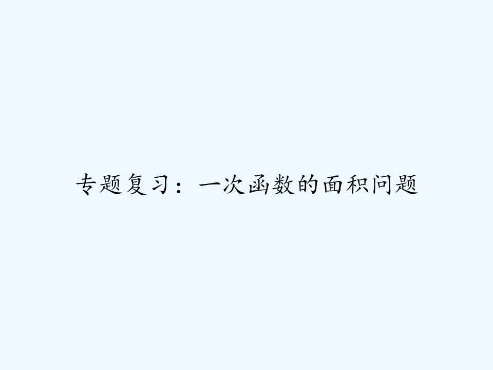 专题复习：一次函数的面积问题