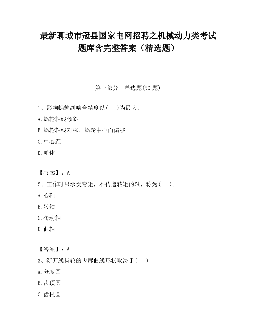 最新聊城市冠县国家电网招聘之机械动力类考试题库含完整答案（精选题）