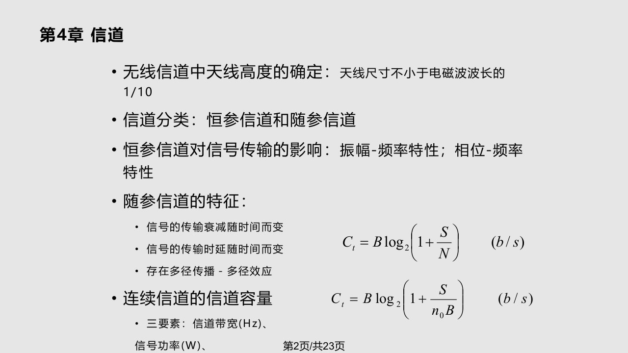 通信原理第六樊昌信复习