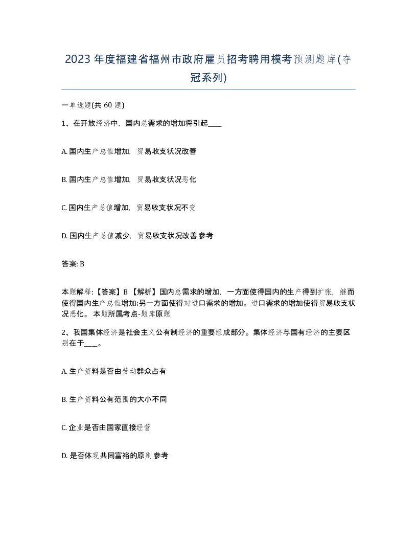 2023年度福建省福州市政府雇员招考聘用模考预测题库夺冠系列