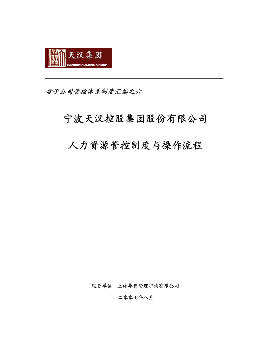 母子公司管控体系制度汇编之六集团人力资源管控制度与操作流程样本