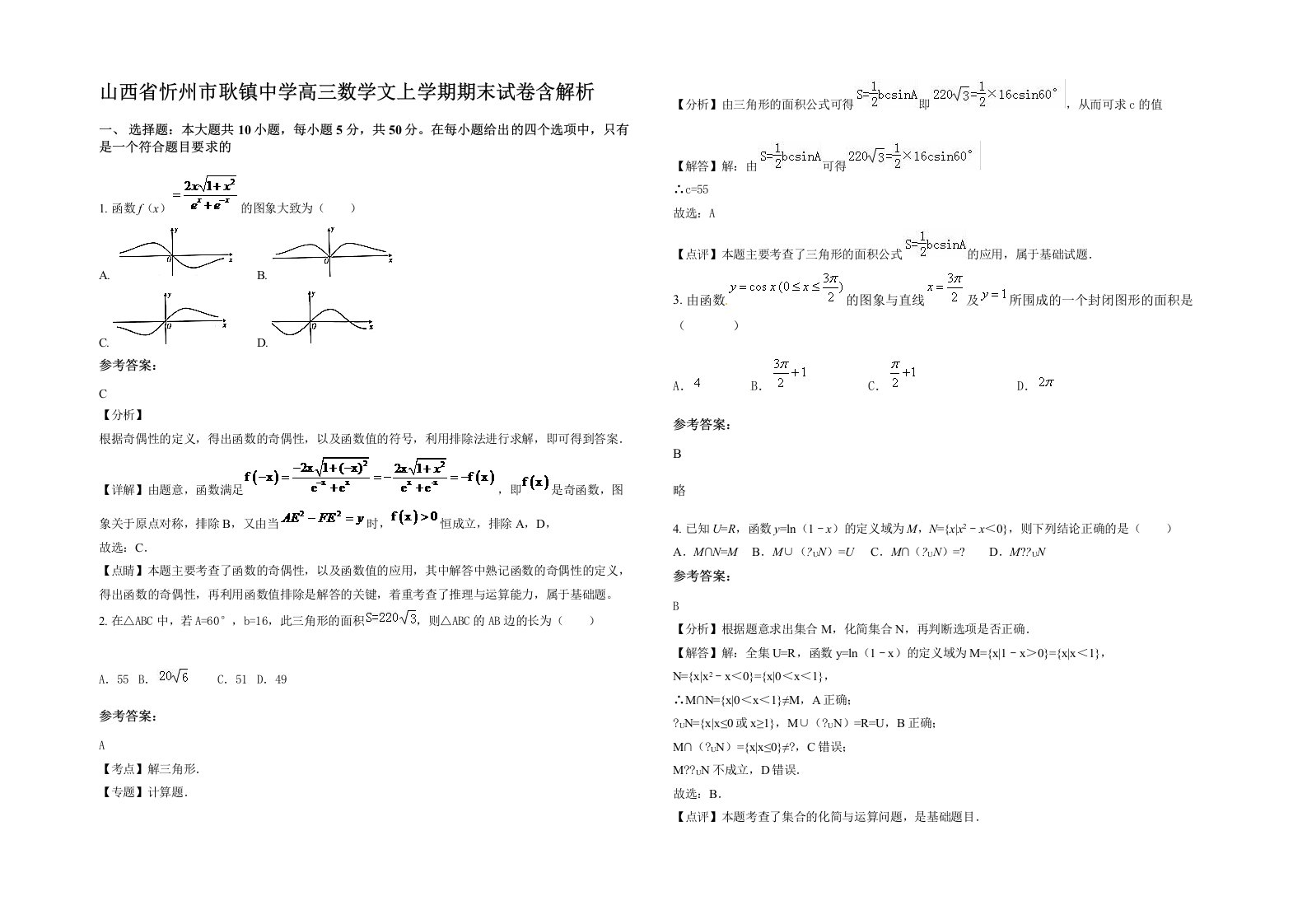 山西省忻州市耿镇中学高三数学文上学期期末试卷含解析