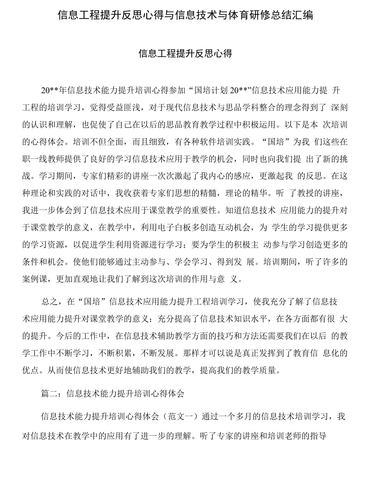 信息工程提升反思心得与信息技术与体育研修总结汇编