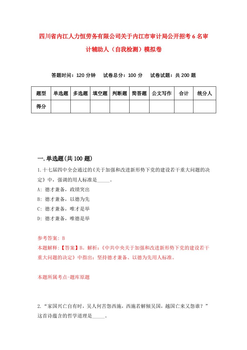 四川省内江人力恒劳务有限公司关于内江市审计局公开招考6名审计辅助人自我检测模拟卷第4卷