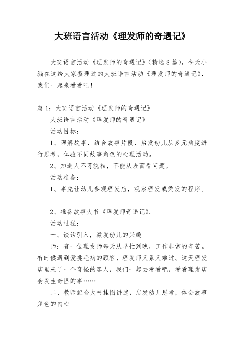 大班语言活动《理发师的奇遇记》