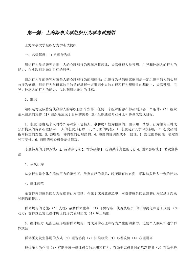 上海海事大学组织行为学考试提纲[修改版]