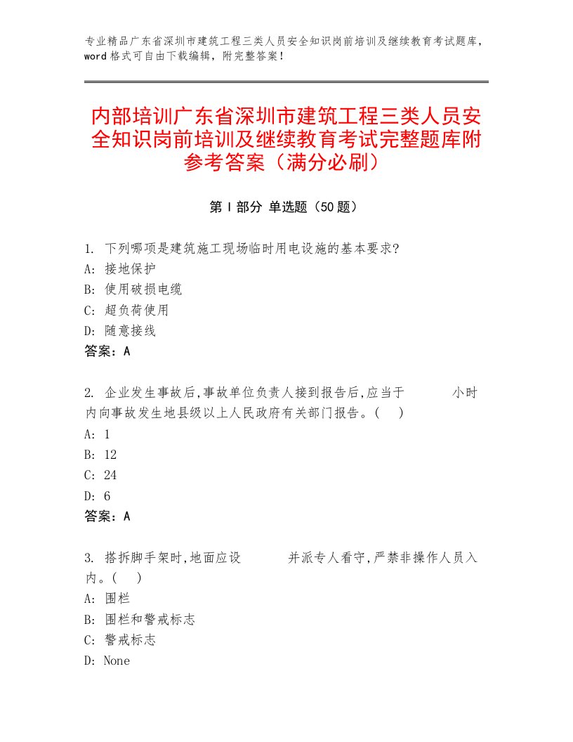 内部培训广东省深圳市建筑工程三类人员安全知识岗前培训及继续教育考试完整题库附参考答案（满分必刷）