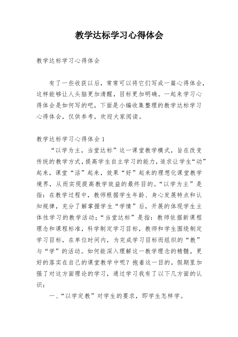 教学达标学习心得体会